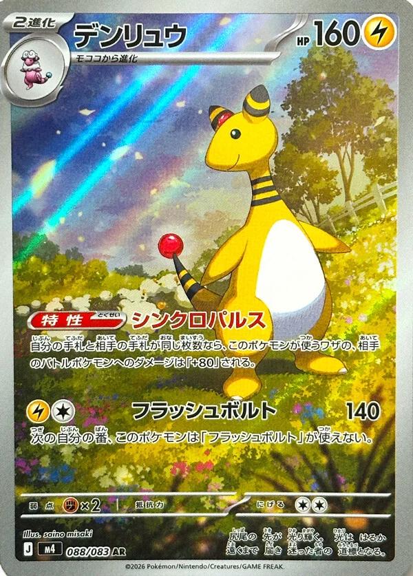 Ampharos (88) Japanese [Ninja Spinner] | Odin's Place