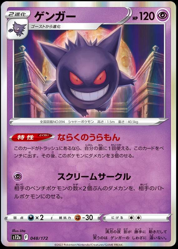Gengar (048) [Japanese Vstar Universe] NM Foil | Odin's Place