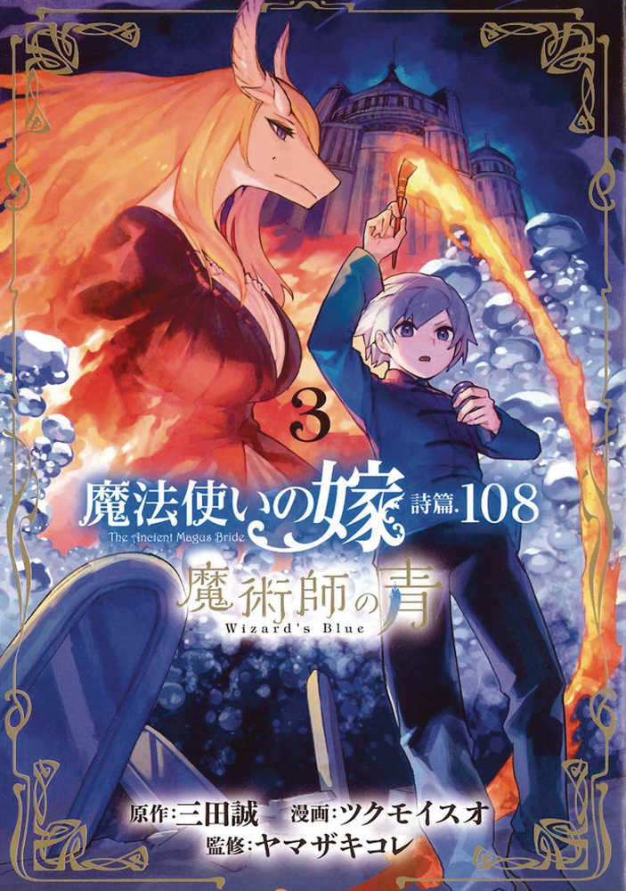 Ancient Magus Bride Alchemists Blue Volume 03 | Odin's Place