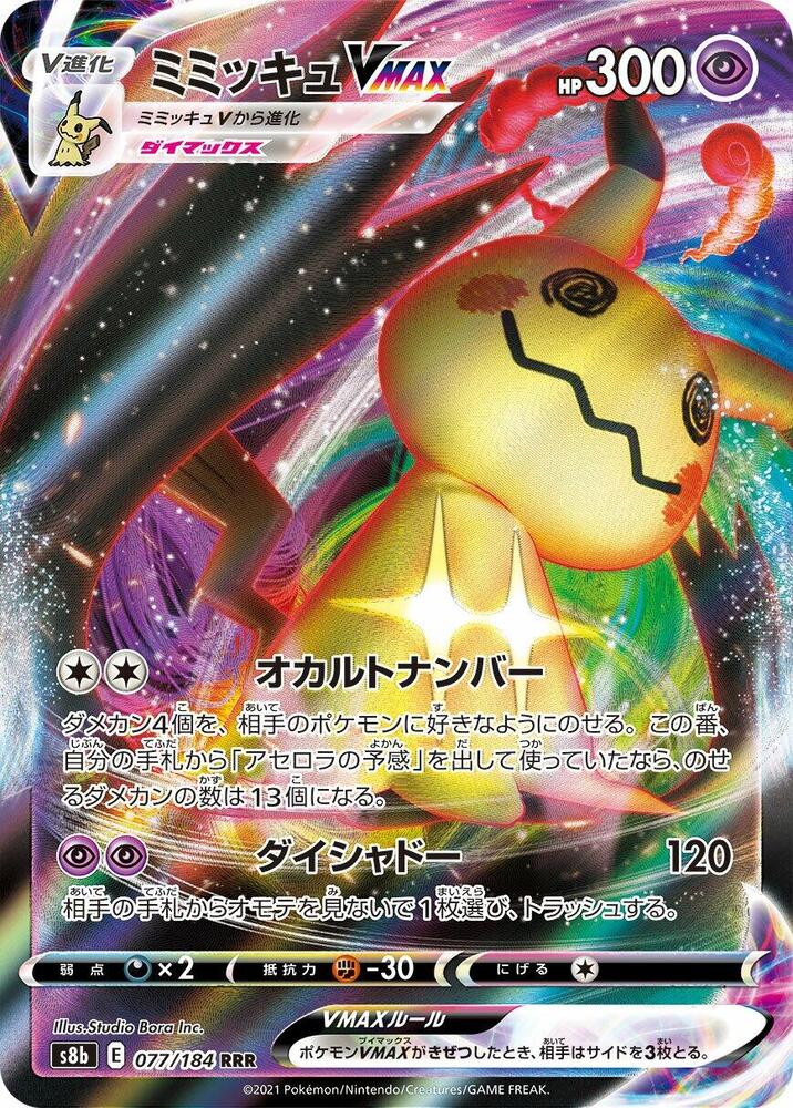 Mimikyu Vmax (077) Japanese [VMax Climax] | Odin's Place