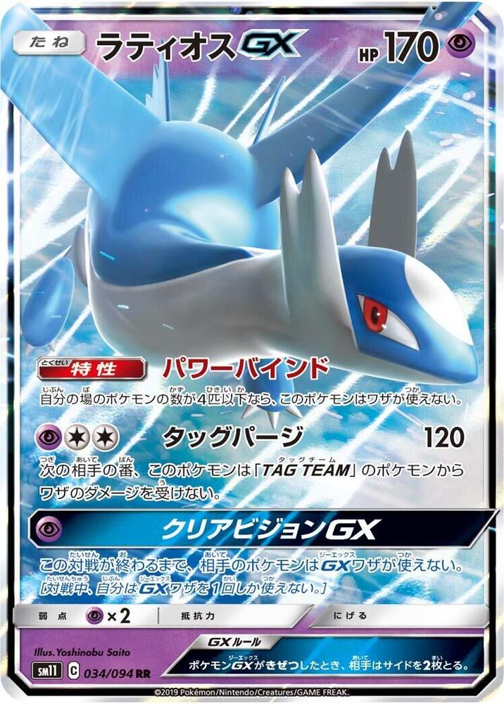 Latios GX (034/094) [Japanese Set: SM11 Miracle Twin] | Odin's Place