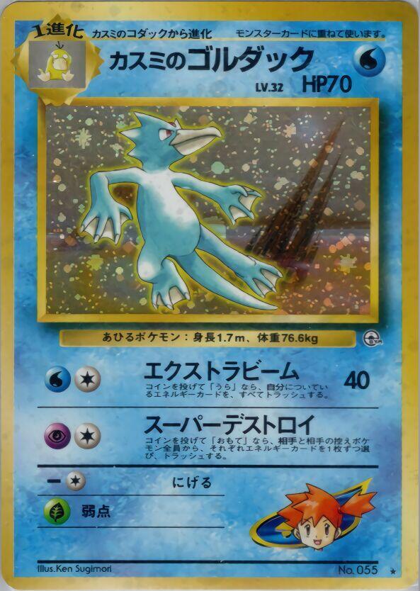 Misty's Golduck (055) [Japanese Leaders' Stadium] | Odin's Place
