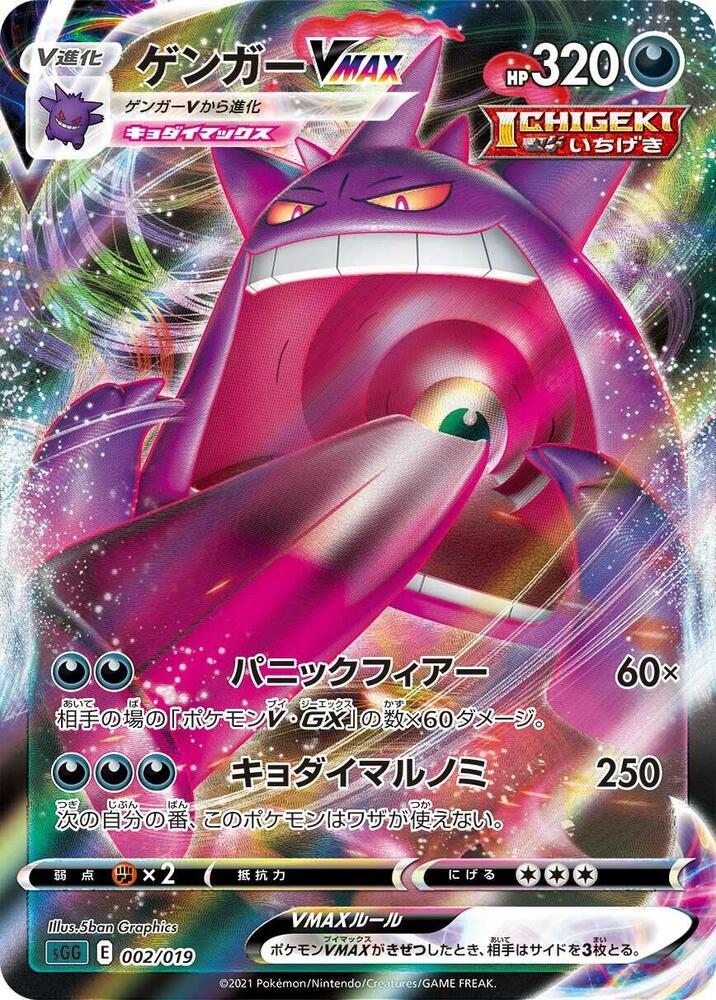 Gengar Vmax (002) Japanese [Gengar Vmax High-Class] | Odin's Place