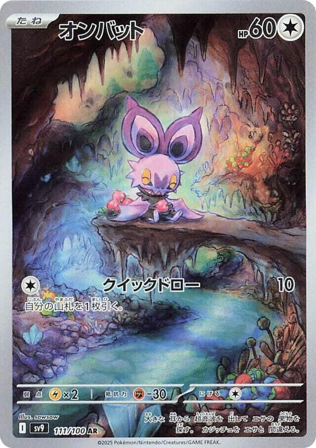 Noibat (111) [Japanese Battle Partners SV9] | Odin's Place