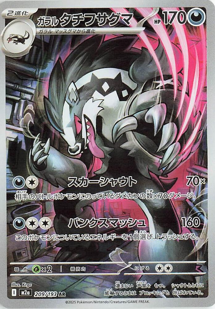 Galarian Obstagoon (209) Japanese [Mega Dream EX] | Odin's Place