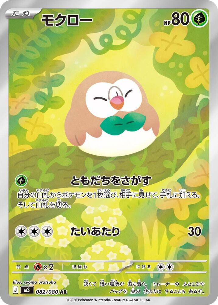 Rowlet (082/080) - Japanese NM [M3: Nihil Zero] (M3) | Odin's Place