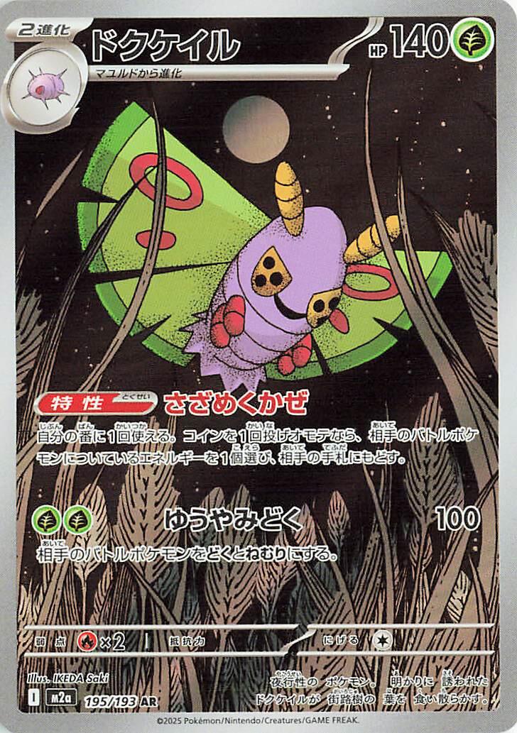 Dustox (195) Japanese [Mega Dream Ex] | Odin's Place