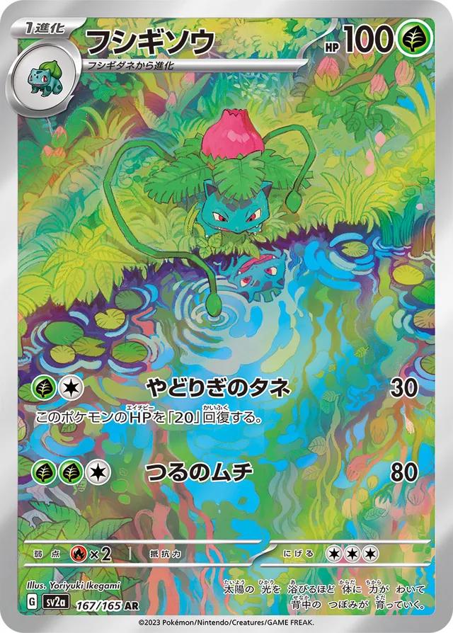 Ivysaur (167) Japanese [Scarlet & Violet 151] | Odin's Place