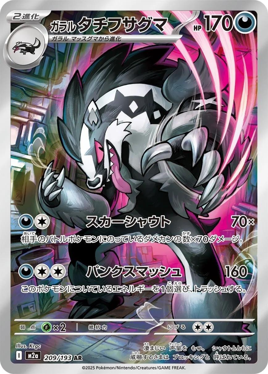 Galarian Obstagoon (209) Japanese [Mega Dream Ex] | Odin's Place