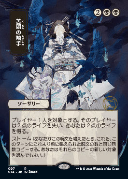 Tendrils of Agony (Japanese) [Strixhaven: School of Mages Mystical Archive] | Odin's Place