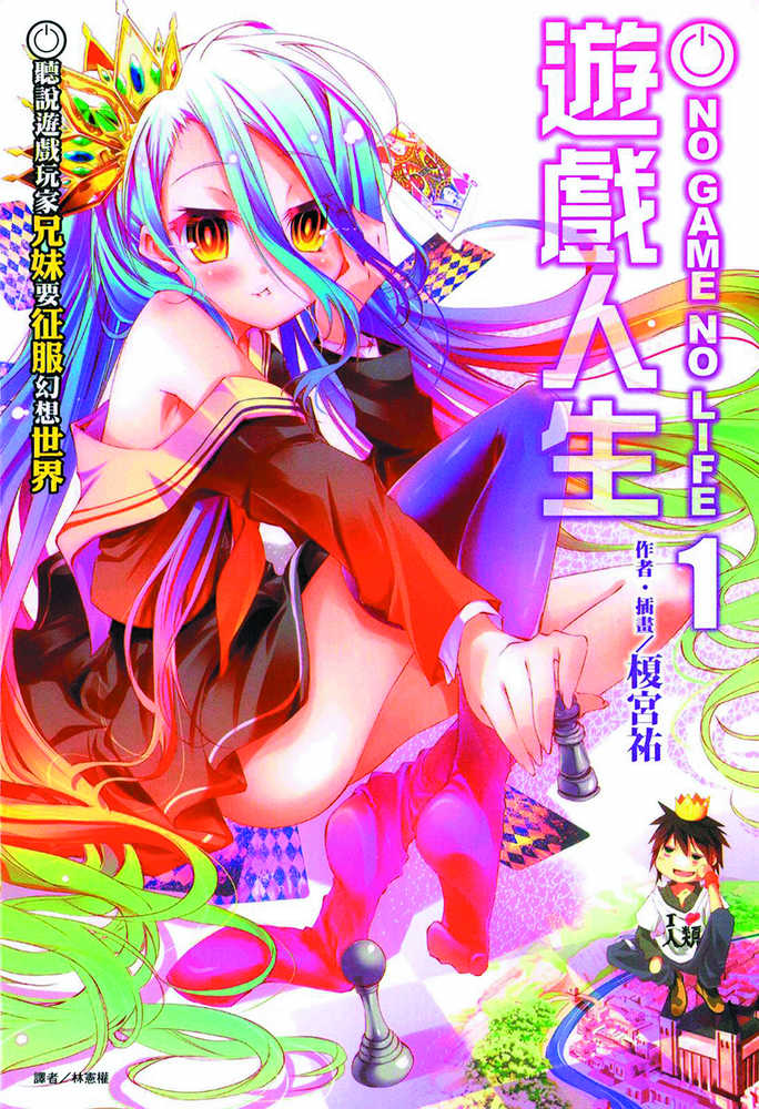 NO GAME NO LIFE GN VOL 1 | Odin's Place