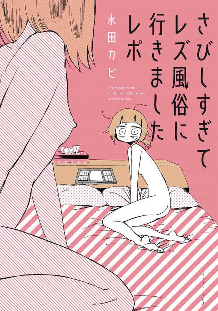 MY LESBIAN EXPERIENCE WITH LONELINESS GN | Odin's Place