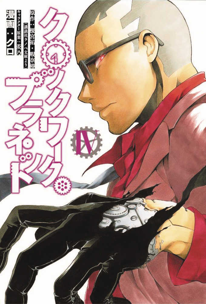 CLOCKWORK PLANET GN VOL 4 | Odin's Place