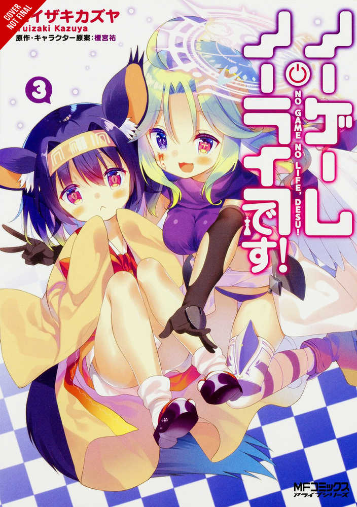 NO GAME NO LIFE PLEASE GN VOL 3 | Odin's Place