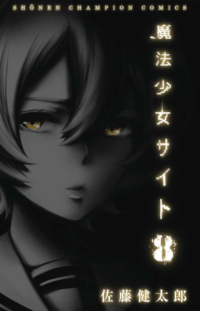 MAGICAL GIRL SITE GN VOL 8 | Odin's Place