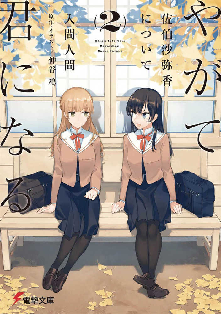 BLOOM INTO YOU LIGHT NOVEL SC VOL 2 | Odin's Place