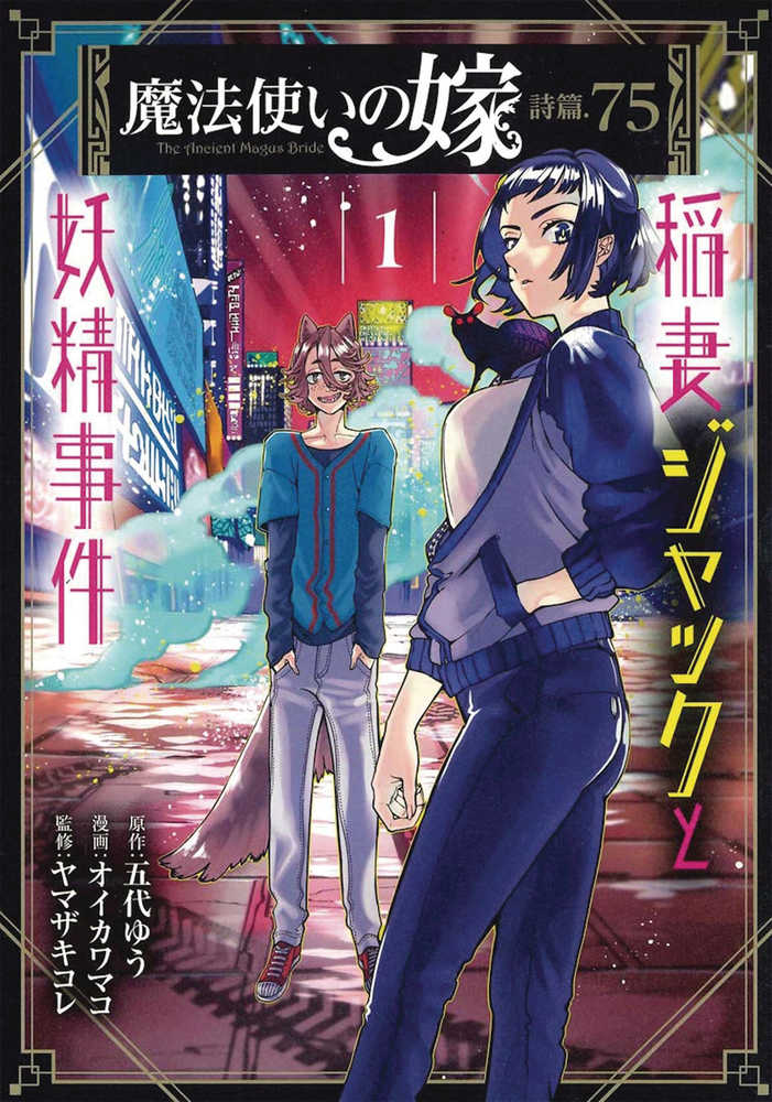 ANCIENT MAGUS BRIDE FAERIE CASE FILES GN VOL 1 | Odin's Place