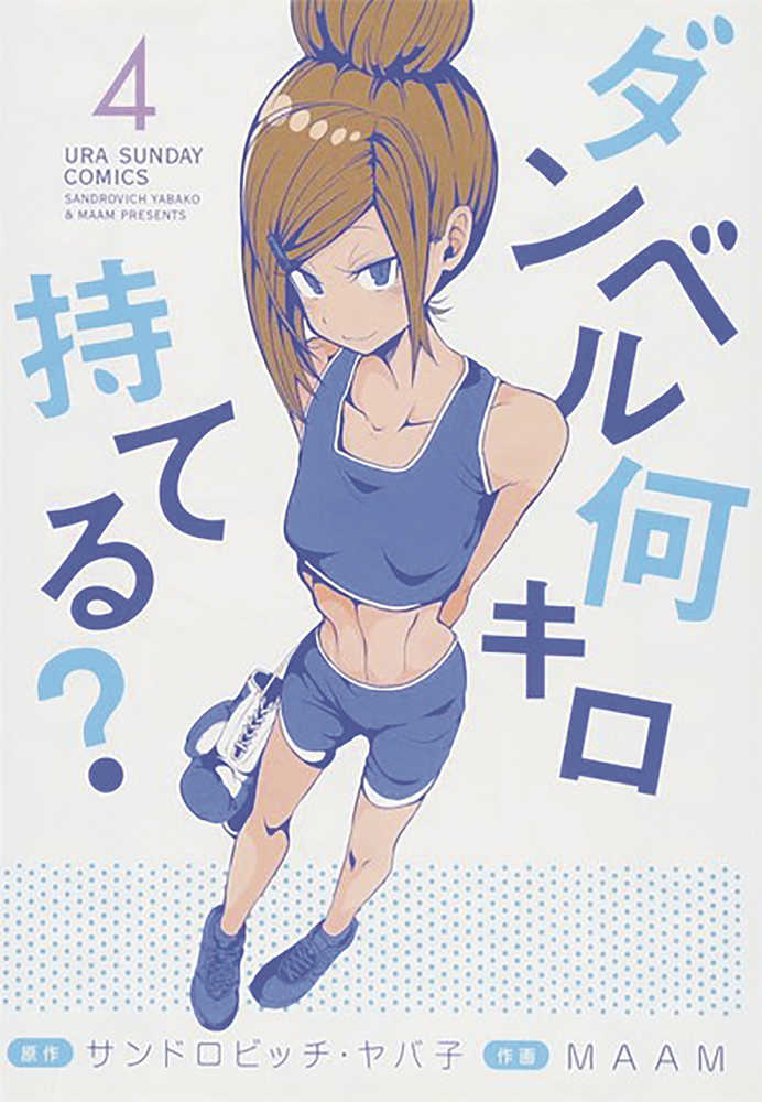 How Heavy Are Dumbbells You Lift Graphic Novel Volume 04 (Mature) | Odin's Place