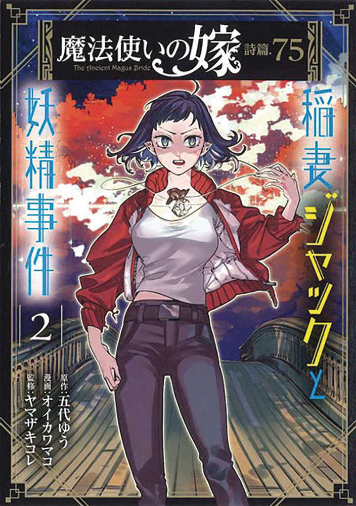 ANCIENT MAGUS BRIDE FAERIE CASE FILES GN VOL 2 JACK FLASH | Odin's Place