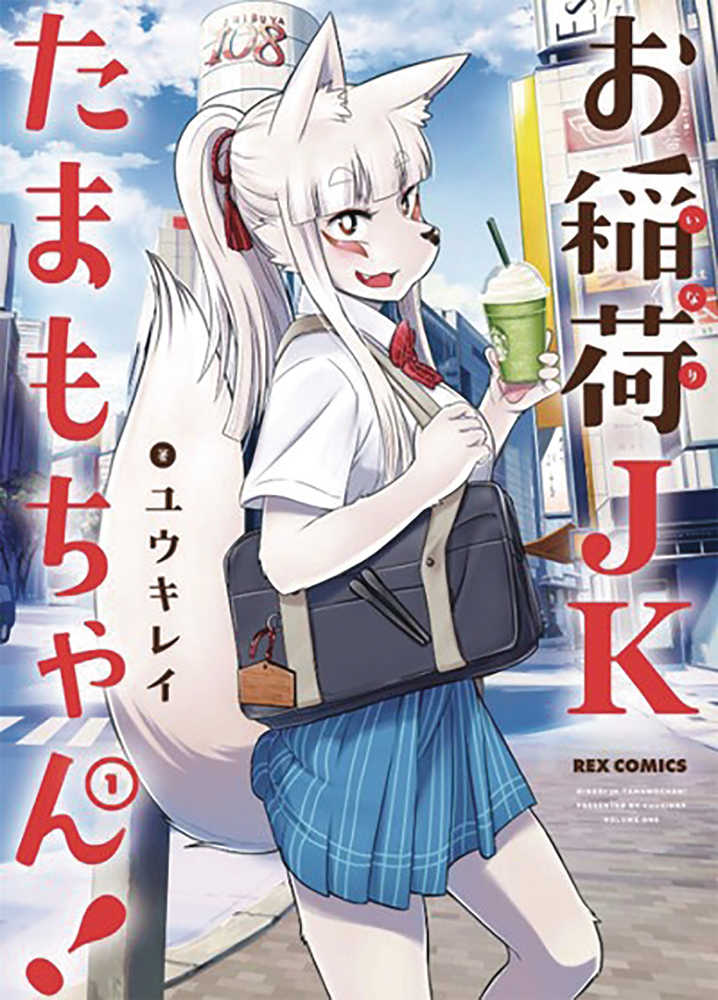 TAMAMO CHANS A FOX GN VOL 1 | Odin's Place
