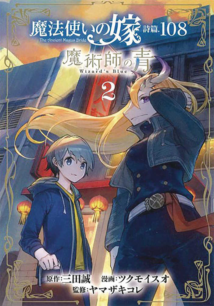 Ancient Magus Bride Alchemists Blue Graphic Novel Volume 02 | Odin's Place