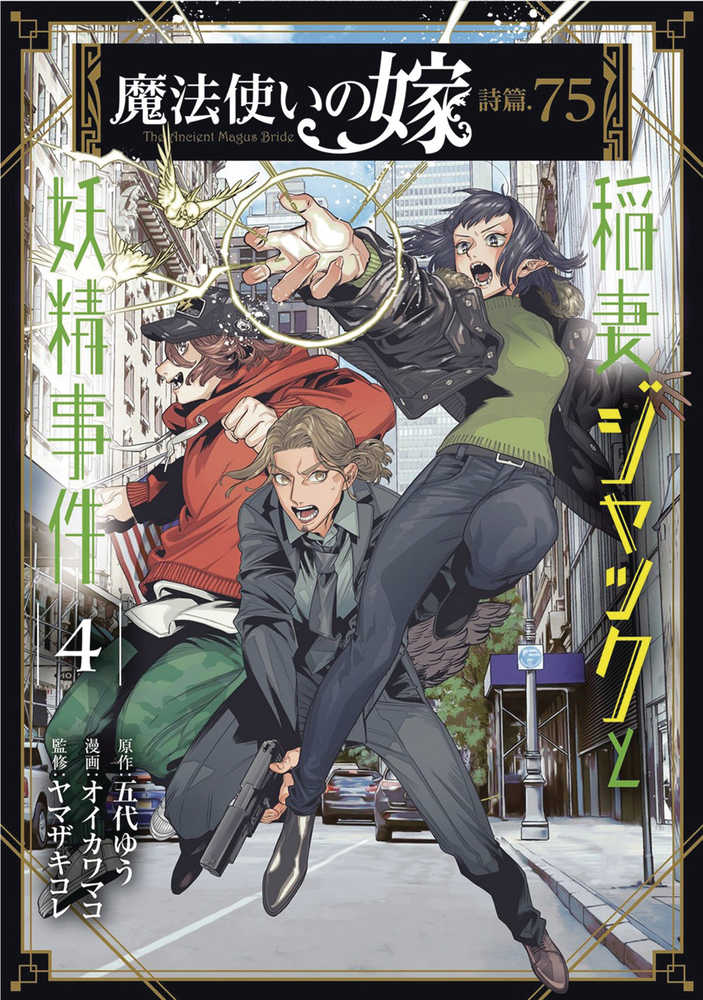 Ancient Magus Bride Faerie Case Files Graphic Novel Volume 04 | Odin's Place
