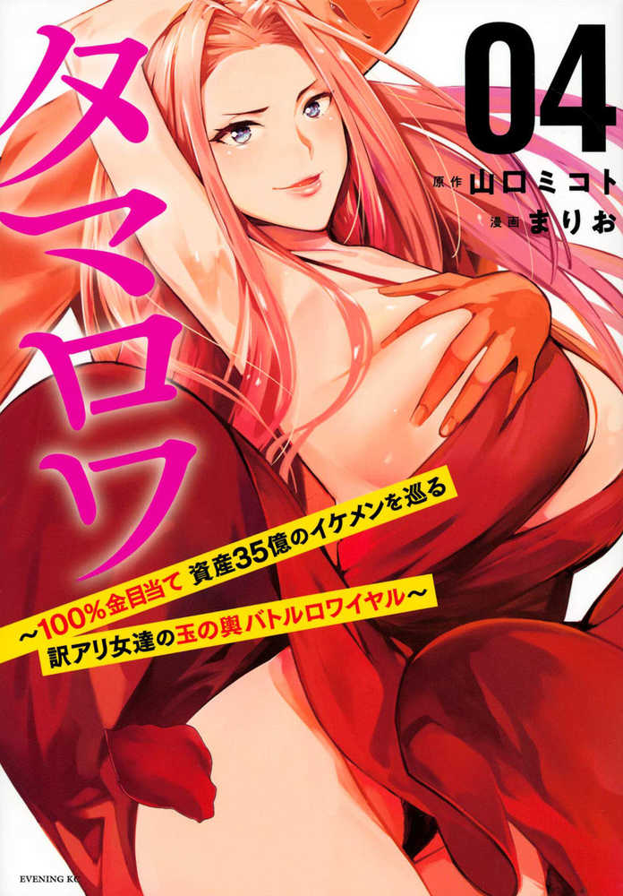 Who Wants To Marry A Billionaire Graphic Novel Volume 04 (Mature) | Odin's Place