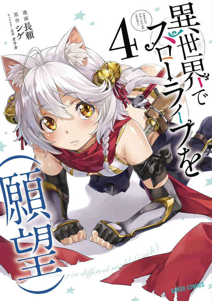 CL Slow Life In Another World I Wish Volume 04 | Odin's Place
