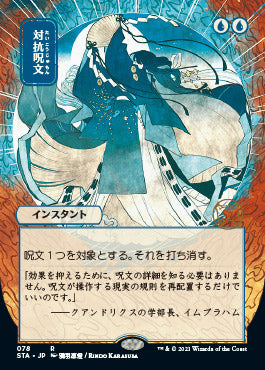 Counterspell (Japanese) [Strixhaven: School of Mages Mystical Archive] | Odin's Place