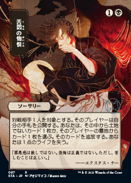 Agonizing Remorse (Japanese Foil Etched) [Strixhaven: School of Mages Mystical Archive] | Odin's Place