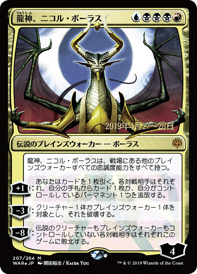 Nicol Bolas, Dragon-God (Japanese Alternate Art) [War of the Spark Promos] | Odin's Place