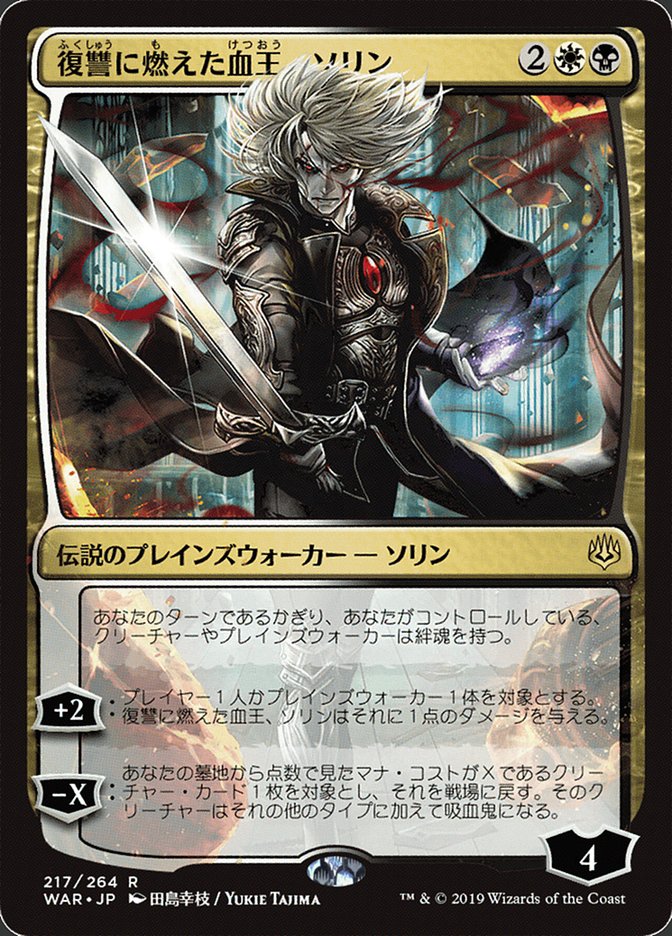 Sorin, Vengeful Bloodlord (217) (Japanese Alternate Art) [War of the Spark] | Odin's Place