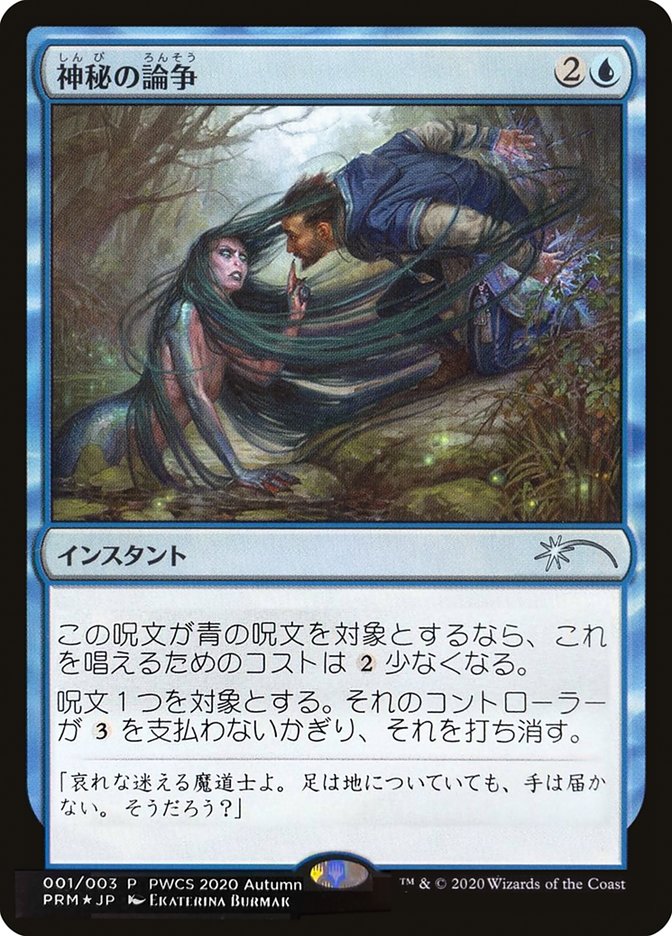 Mystical Dispute (Top 50) [Pro Tour Promos] | Odin's Place