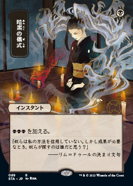 Dark Ritual (Japanese) [Strixhaven: School of Mages Mystical Archive] | Odin's Place