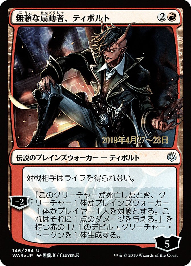 Tibalt, Rakish Instigator (Japanese Alternate Art) [War of the Spark Promos] | Odin's Place