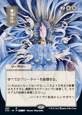 Day of Judgment (Japanese Foil Etched) [Strixhaven: School of Mages Mystical Archive] | Odin's Place