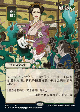 Putrefy (Japanese) [Strixhaven: School of Mages Mystical Archive] | Odin's Place