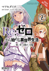 Re Zero Sliaw Chapter 2 Week Mansion Graphic Novel Volume 01 Week Mansion | Odin's Place
