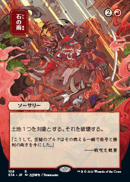 Stone Rain (Japanese) [Strixhaven: School of Mages Mystical Archive] | Odin's Place