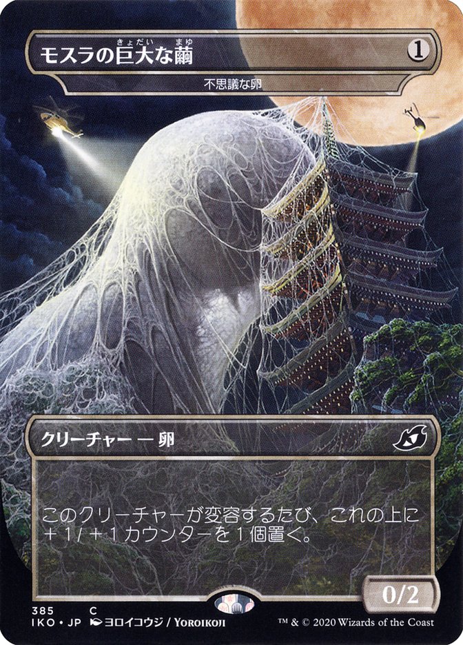 Mysterious Egg - Mothra's Giant Cocoon (Japanese Alternate Art) [Ikoria: Lair of Behemoths] | Odin's Place