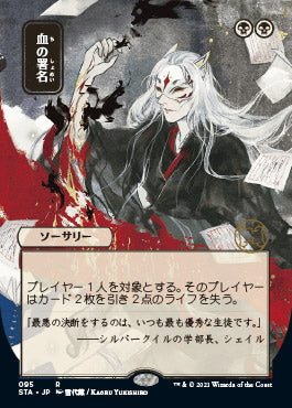 Sign in Blood (Japanese Foil Etched) [Strixhaven: School of Mages Mystical Archive] | Odin's Place