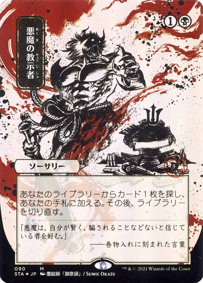 Demonic Tutor (Japanese Alternate Art) [Strixhaven: School of Mages Mystical Archive] | Odin's Place