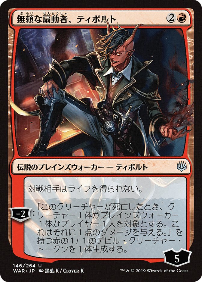 Tibalt, Rakish Instigator (146) (Japanese Alternate Art) [War of the Spark] | Odin's Place