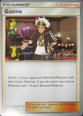 Guzma (115/147) (Samurai Sniper - Kabu Fukase) [World Championships 2017] | Odin's Place