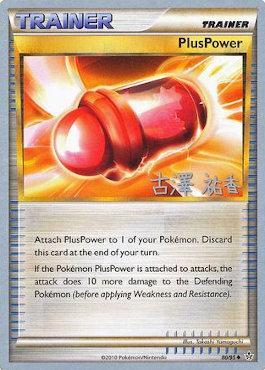 PlusPower (80/95) (Power Cottonweed - Yuka Furusawa) [World Championships 2010] | Odin's Place