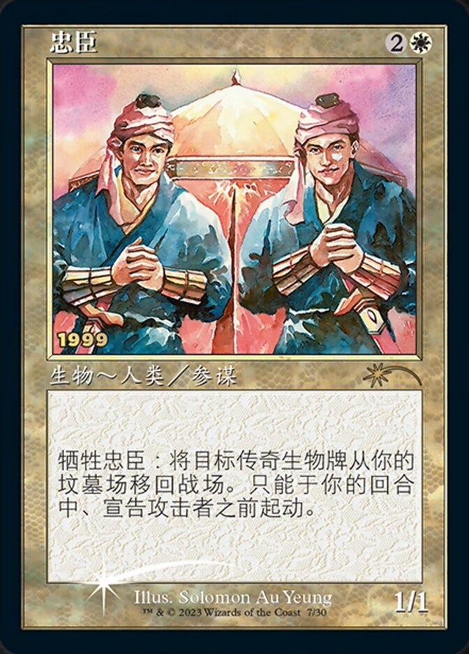 Loyal Retainers (Chinese) [30th Anniversary Promos] | Odin's Place