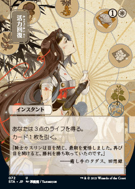 Revitalize (Japanese) [Strixhaven: School of Mages Mystical Archive] | Odin's Place
