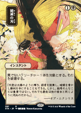 Doom Blade (Japanese Foil Etched) [Strixhaven: School of Mages Mystical Archive] | Odin's Place