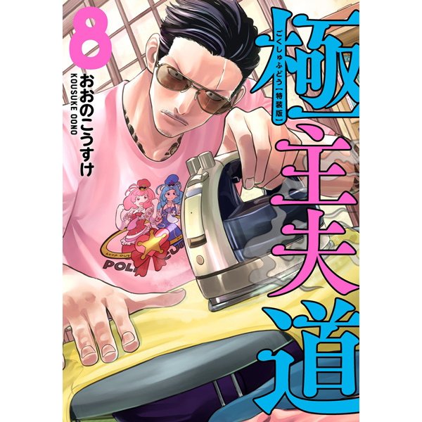 CL Way Of The Househusband Volume 08 (Mature) | Odin's Place