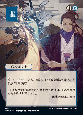 Negate (Japanese Foil Etched) [Strixhaven: School of Mages Mystical Archive] | Odin's Place
